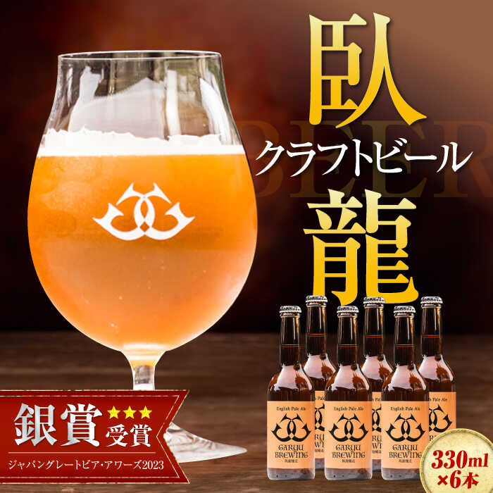 【ふるさと納税】【銀賞受賞】臥龍 クラフトビール（臥龍ペールエール） 6本セット | 人気 おすすめ ランキング おいしい 地ビール ギフト 飲み比べセット 詰め合わせ 地酒 大洲市/株式会社アライ[AGAY003] 20000 20000円 以下