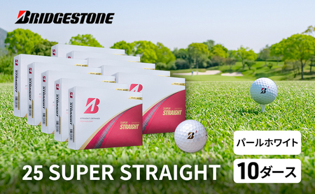 ゴルフ 25SUPER STRAIGHT 10ダース セット ゴルフボール ボール ブリヂストン【パールホワイト 10ダース】