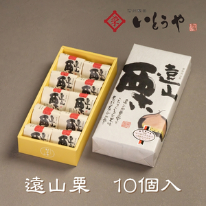 遠山栗 （ 10個入 ） | 栗 甘露煮 餡 菓子 和菓子 和 スイーツ デザート 手土産 長野県 飯田市