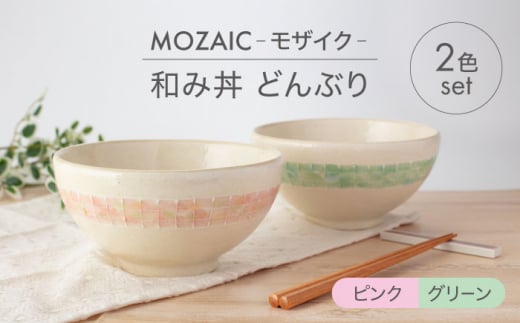 【美濃焼】MOZAIC-モザイク- 和み丼 どんぶり 2色 ペアセット ピンク×グリーン【丹山窯】食器 丼 ボウル [MEH007]