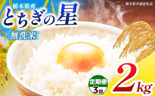 【栃木県共通返礼品】【先行予約】【定期3回】【令和8年度産】 訳あり 栃木県産 とちぎの星 無洗米 2kg | ふるさと 納税 コシヒカリ お米 精米 白米 okome kome コメ 米 ご飯 ごはん 飯 栃木県 那珂川町 送料無料