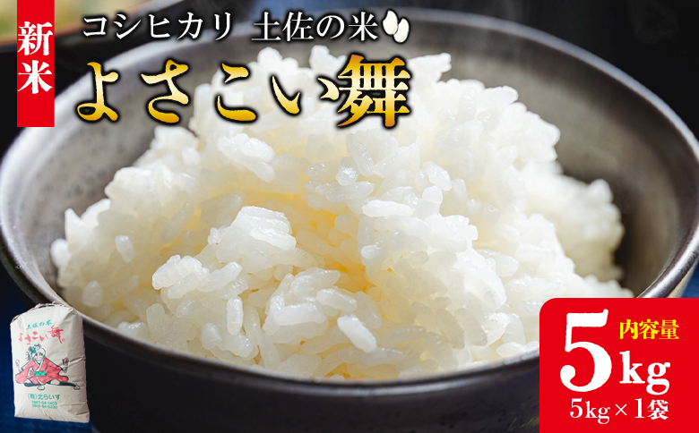 【令和7年産 新米】新米 5kg おいしいコシヒカリ！ 土佐の米よさこい舞 - 令和7年産 こしひかり お米 おこめ コメ 美味しい おいしい 新米 白米 ご飯 ごはん ライス のし 備蓄 農家直送 高知県 香南市 kr-0059