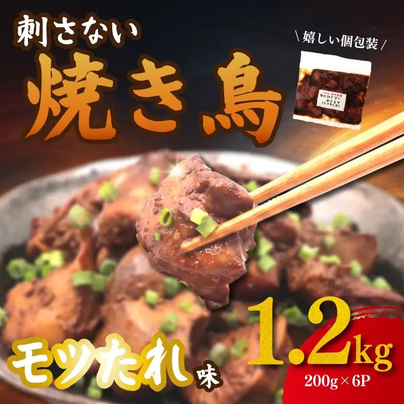 焼き鳥 モツ タレ味 1.2kg (200g×6p) 専門店 国産 鶏肉 焼き鳥