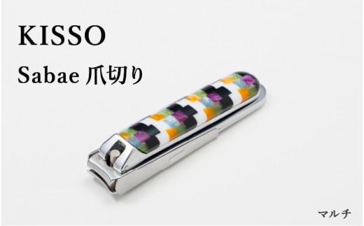 めがね素材がおしゃれな『Sabae Tsumekiri（サバエツメキリ）』 マルチ [B-01720c]  / 鯖江 KISSO 爪切り つめきり ツメキリ おしゃれ 高級 人気 ネイル ネイルケア ギフト 贈り物 プレゼント