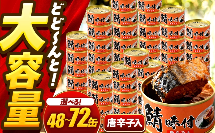 
            【年内配送】【選べる缶数】鯖味付缶詰【唐辛子入】 / サバ缶 鯖缶 さば缶 鯖 サバ さば 缶詰 小浜市 / 福井缶詰 [BFAB067]
          