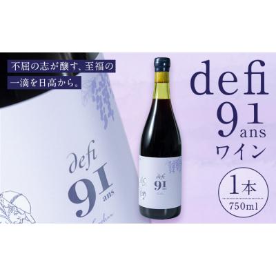 ふるさと納税 日高町 defi 91 ans 1本 750ml 赤ワイン 馬場 幸一《7-14日以内に出荷予定(土日祝除》