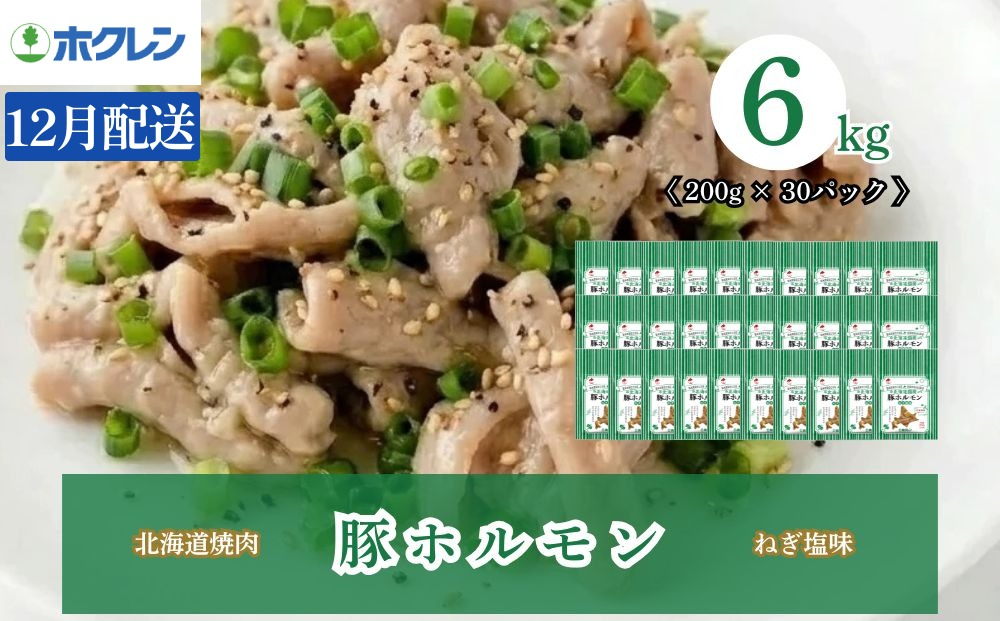 【12月配送】豚ホルモン ねぎ塩味 6kg（200g×30）味付き 小分け ホクレン 北海道焼肉シリーズ