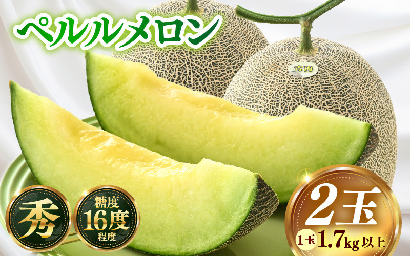 【先行予約】ペルルメロン 秀品 2玉（1.7kg以上×2玉）《糖度16度以上！1株1果採りで育てる高級メロン！》／ 果物 フルーツ 農家直送 青肉 マスクメロン ギフト 贈答用 ※2023年6月下旬以降発送