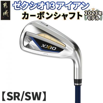 ふるさと納税 都城市 ゼクシオ 13 アイアン カーボンシャフト【SR/SW】 ≪2023年モデル≫