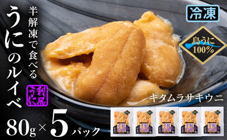 採れたてをそのまま！キタムラサキウニのルイベ８０ｇ×５P＜利尻漁業協同組合＞