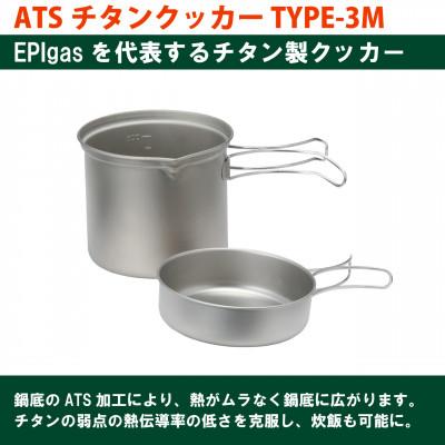 ふるさと納税 川口市 EPIgas ATSチタンクッカーTYPE-3M