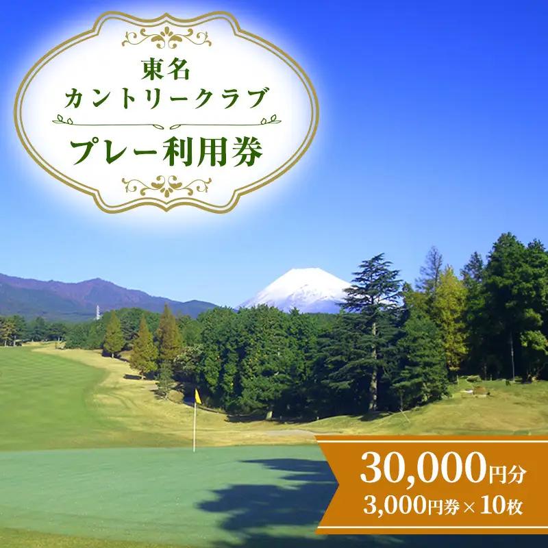 ゴルフ 東名カントリー クラブ プレー 利用券 30,000円 ゴルフ