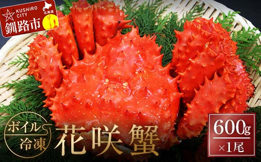 
ボイル冷凍花咲蟹600g×1尾 ふるさと納税 かに 蟹 花咲がに 花咲ガニ はなさきがに カニ 北海道 グルメ セット 海鮮 海鮮丼 贈答用 御祝 プレゼント ギフト 記念日 釧路 F4F-3279
