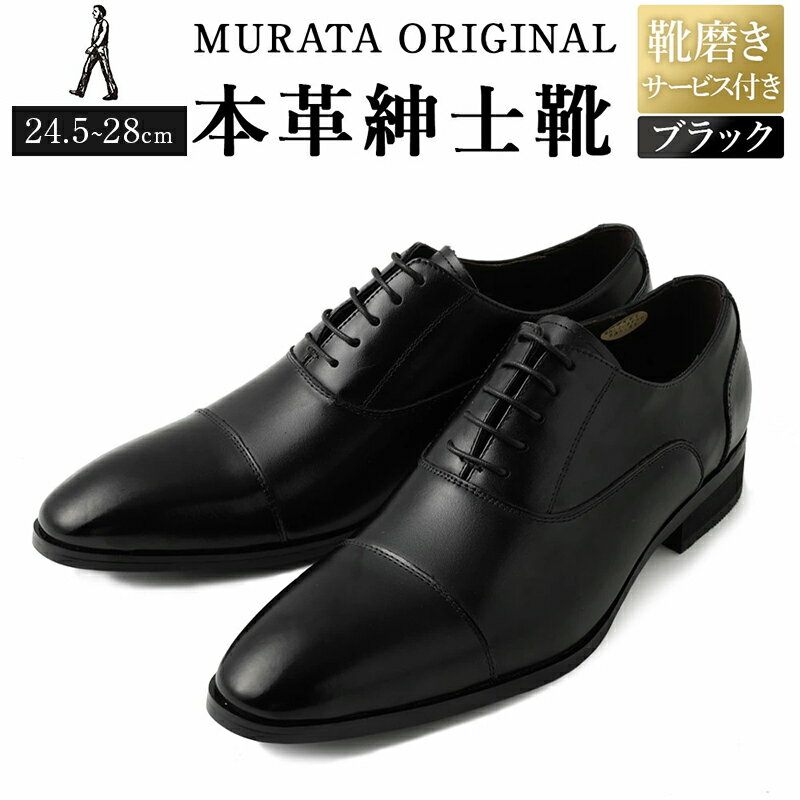 【ふるさと納税】【靴磨きサービス付】＜MURATA ORIGINAL 本革紳士靴 ストレートチップ921010 ブラック ＞ 程よい上品な艶感革使用。革靴 くつ ビジネス フォーマル 卒業 入学 入社 会議 商談 リクルート 24.5～28 着用動画あり 送料無料