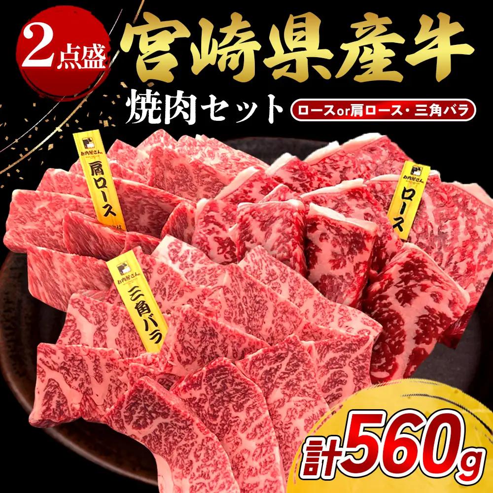 宮崎県産 黒牛 焼肉 赤身 牛肉 焼肉セット ロース 肩ロース 三角バラ 2点盛り 560g(280g × 2パック)焼肉用 肉 お肉 牛 国産牛 食べ比べ  セット 小分け 真空パック 冷凍 贈答 贈答用 ギフト BBQ アウトドア キャンプ 人気 国産 国産牛 九州 宮崎県 えびの市 送料無料