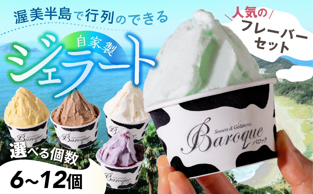 
                  牧場の搾りたて生乳使用 てづくりジェラート 人気のフレーバーセット 個数が選べる 6個 8個 12個
                