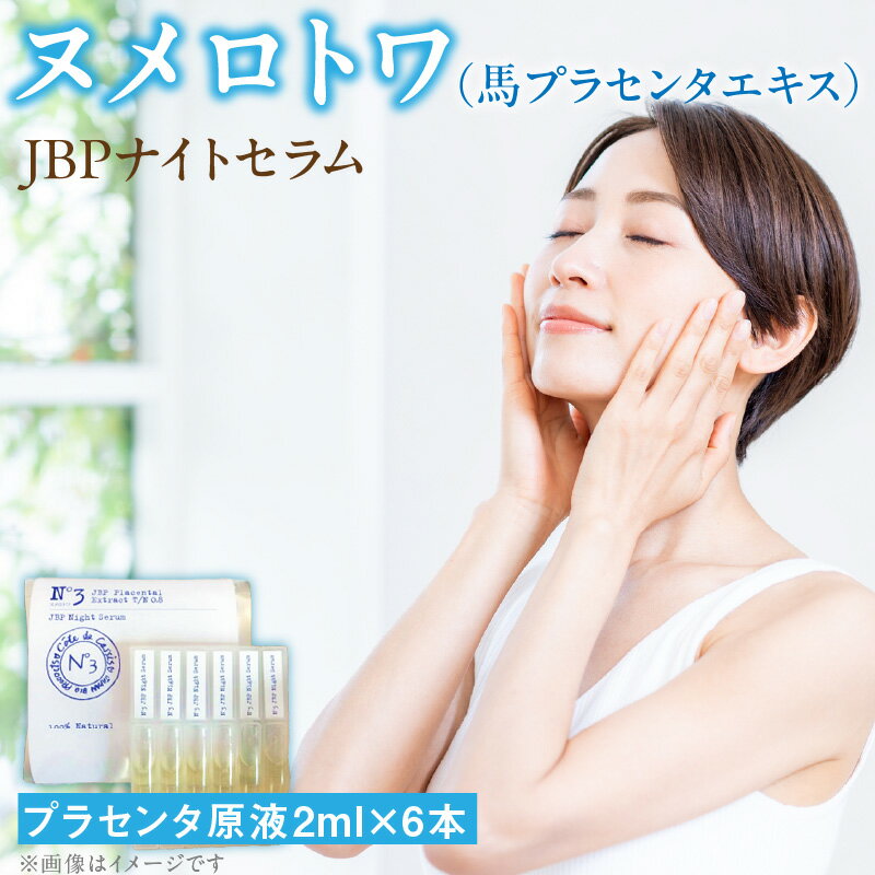 【ふるさと納税】ヌメロトワ JBP ナイトセラム 1袋 2ml × 6本 スキンケア 化粧品 高濃度 馬 プラセンタ エキス 配合 原液 美容液 独自 製法 国産 馬胎盤 美容 健康 美肌 ハリ 透明感 キメ エイジングケア 日本生物製剤 お取り寄せ 福岡県 久留米市 送料無料