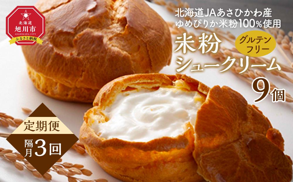 【定期便】グルテンフリー,米粉100％美「米粉シュークリーム」9個　（3回隔月発送）【 シュークリーム 菓子 お菓子 おかし スイーツ デザート 洋菓子 旭川 北海道 人気 お楽しみ セット 食品 】_04852