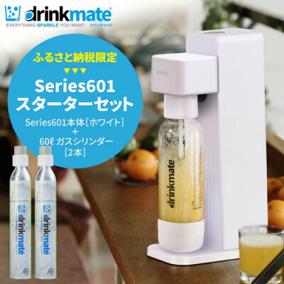 【ふるさと納税】【ふるさと納税限定】ドリンクメイト Series601 スターターセット/ホワイト/炭酸水メーカー_ drinkmate 炭酸水 水 ギフト 強炭酸 カートリッジ不要 電源不要 炭酸水メーカー 【配送不可地域：沖縄県】【1435541】