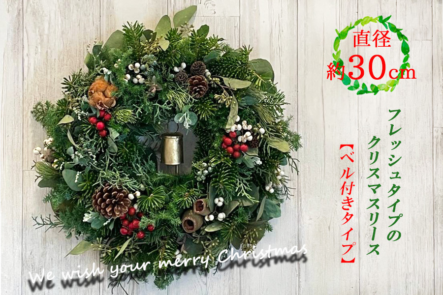 
            数量限定！フレッシュタイプのクリスマスリース【ベル付きタイプ】
          