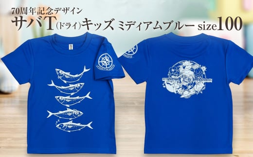 地域限定オリジナルデザインTシャツ さばT（ミディアムブルー・ドライ素材）キッズサイズ 100cmをお届け サバT 半袖 トップス スポーツ用品【R01076-1】