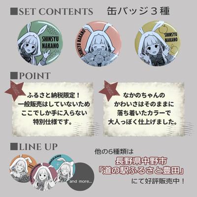 ふるさと納税 中野市 「信州　なかの」ふるさと納税限定缶バッジ3種セット |  | 01