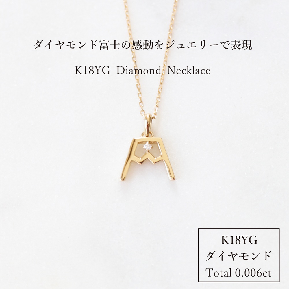 K18YG 富士山ダイヤモンドネックレス　S-5724