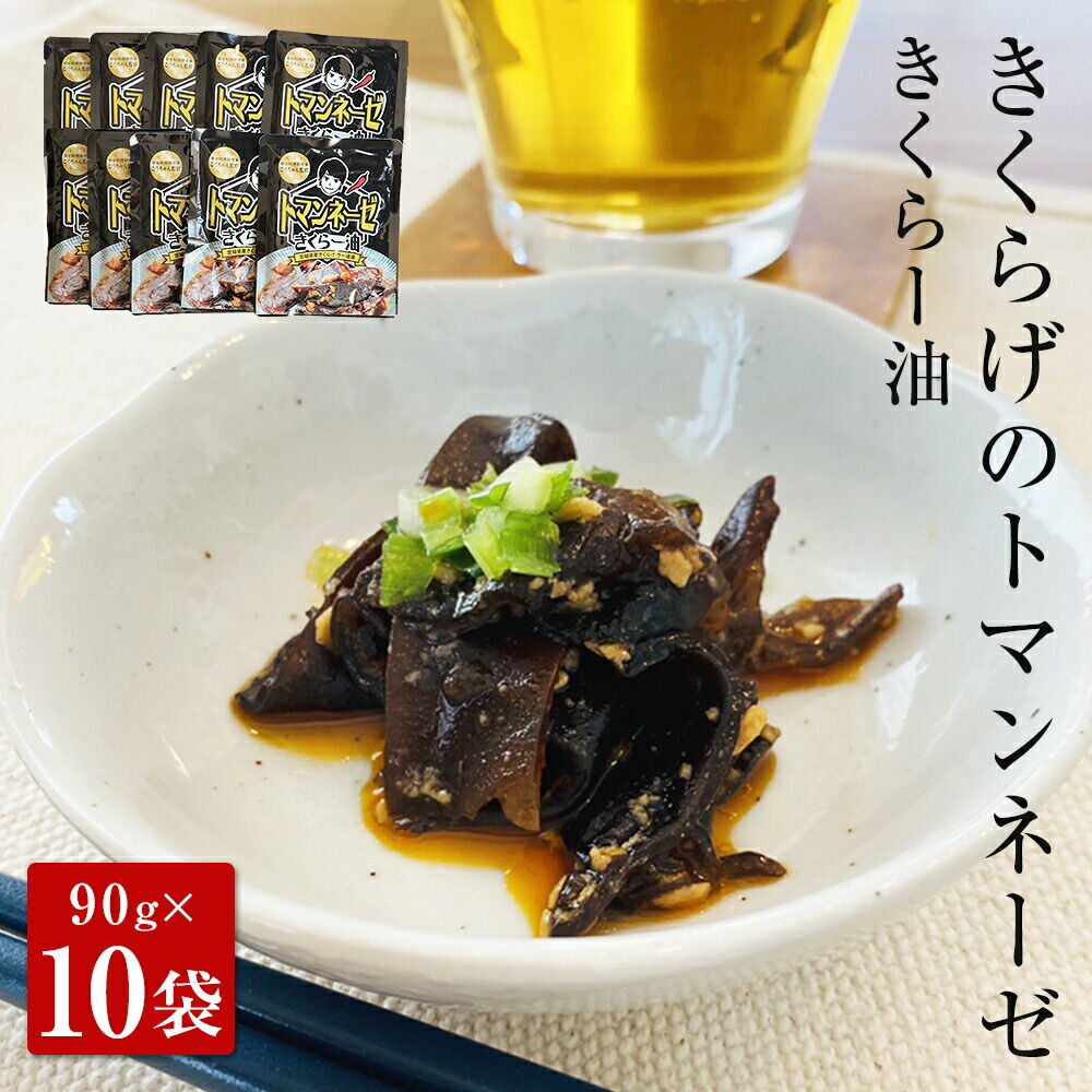 名取市産 きくらげ の トマンネーゼ きくらー油 90g×10袋セット ラー油 ご飯のお供  野菜炒め パスタ [宮城県名取市でオーガニック栽培された国産きくらげ使用]