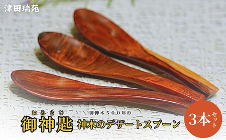 御神木５００年杉 「御神匙(おみさじ)」 神木のデザートスプーン3本セット／津田瑞苑 お洒落なスプーン スプーン 木製スプーン 木 食器 カトラリー ダイニング ナチュラル シンプル おしゃれ デザート 木製 和食器 奈良県 宇陀市