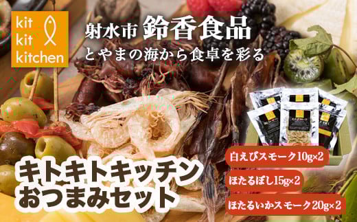 富山名物白えび・ホタルイカの「キトキトキッチンおつまみセット」｜魚介 魚貝 日本海 海鮮 シーフード おつまみ セット 晩酌 珍味 海の幸 しろえび しらえび 白エビ 特産品 産直 産地直送 保存料 不使用 北陸 富山県 射水市 ※離島への配送不可