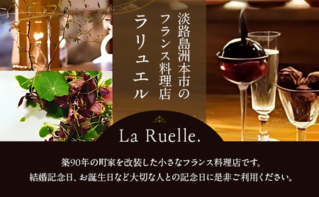淡路島 La Ruelle.（ ラ リュエル ） 食事券 15000円分 チケット フランス料理 フレンチ ランチ ディナー  淡路島産 野菜 由良 魚介 淡路島ポーク 淡路牛 淡路 洲本市