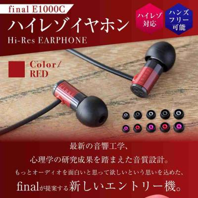 ふるさと納税 川崎市 マイク付きハイレゾ有線イヤホン final E1000C RED |  | 01