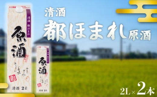日本酒 原酒 2Lパック 2本セット 都ほまれ 甘口 国産 酒造 米 酒 アルコール 紙パック プレゼント 父の日 お酒 ギフト 晩酌 芳醇 東亜酒造 埼玉県 羽生市