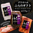 【ふるさと納税】プリマハムふらのギフト HF-53　【お肉・ハム・燻製・加工品・豚肉・ポーク】