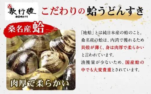 歌行燈 蛤うどんすき 雅 2人前相当 【発送不可日:毎年7月から9月末】 蛤 うどんすき 雅 はまぐり ハマグリ 魚介 貝 魚貝 活はまぐり 海鮮鍋 海老 エビ えび 野菜