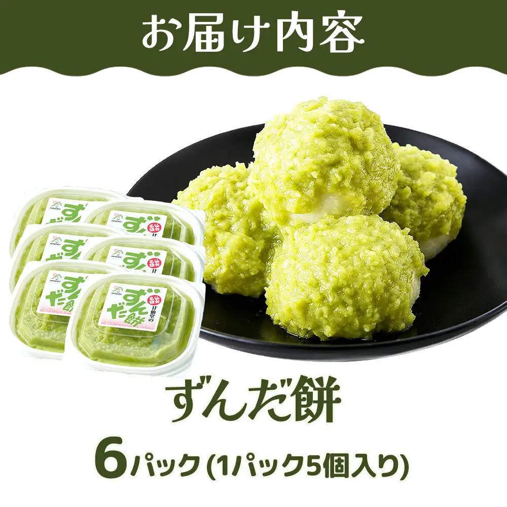 和菓子 甘仙堂 ずんだ餅 5個入り×6パック（合計30個入り） 枝豆あん スイーツ お土産 お取り寄せ