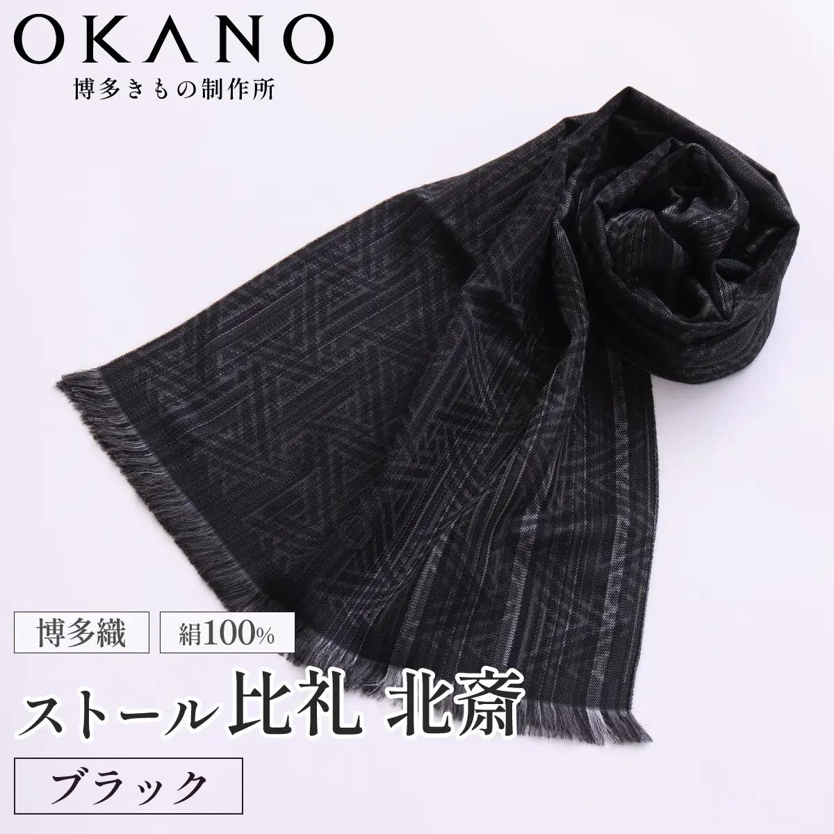 【ブラック】博多織・絹100％ ストール 比礼 北斎 菜籠麻の葉【OKANO 博多きもの制作所】