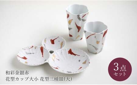 有田焼 和彩金銀赤花型 ペアカップ 花型三種皿 (大) セット モダン 花模様 取皿 うつわ フリーカップ 和食器 富永陶磁器 ew006