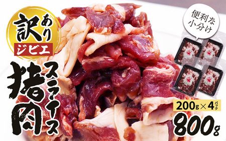 訳あり ジビエ 猪肉スライス 800g (200g×4パック)【 訳アリ 冷凍 不揃い 小分け 国産 猪肉 ロース バラ もも肉 肩肉 スライス肉 いのしし肉 しし肉 猪 ぼたん鍋 鍋 しゃぶしゃぶ 