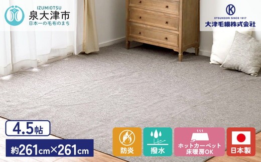 日本製 防炎 カーペット グレー 1枚 4.5帖 約261×261cm 600092745型 [2421] ｜  カーペット ラグ 絨毯  国産 日本製 新生活 防炎 家具 新生活