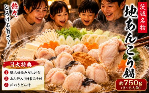 【先行予約】 特製 あんこう鍋 約750g セット 和食店 監修 3〜5人前 あんこう アンコウ 鮟鱇 あん肝入り みそ 自家製 だし 肝入り 冷凍 真空パック 産地直送 〆のうどん プロの味 送料無料 茨城県 鹿嶋市 鹿嶋 鹿島港 水産加工 【10月～5月発送】