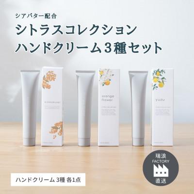 ふるさと納税 瑞浪市 3種の香りのハンドクリームセット 金木犀×オレンジフラワー×ゆず 生活の木瑞浪ファクトリー直送