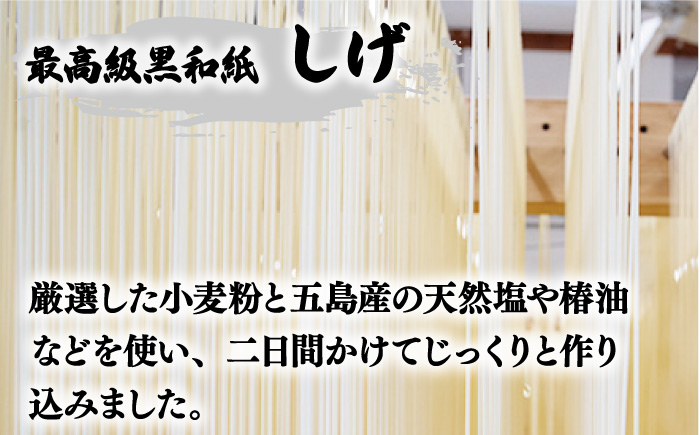 【大人気のちょっぴり長めの麺！】 五島 手延べ うどん 黒和紙「しげ」 詰め合わせ 【中本製麺】 [RAO003]