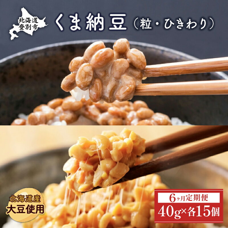 【ふるさと納税】【6ヶ月定期便】北海道くま納豆ミニカップ（粒・ひきわり 各15個）たれ付き【北海道産大豆100% お取り寄せ ご飯のお供 道南平塚食品 6カ月 6回 半年】
