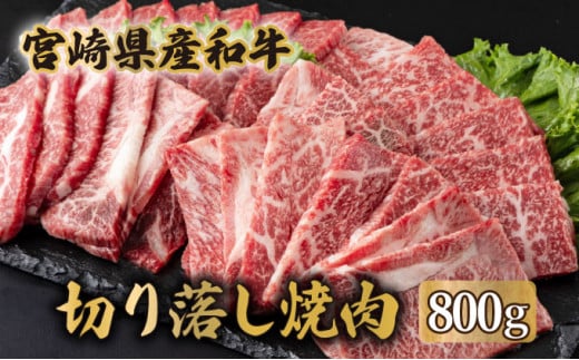 MCUK8　宮崎県産和牛　切落し焼肉400g×2（合計800g）