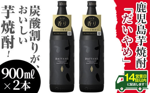 
芋焼酎 「だいやめ」 900ml ×2本 25度 鹿児島 本格芋焼酎 人気 だいやめハイボール 焼酎ハイボール 焼酎 フルーティー ライチ ダイヤメ DAIYAME 濵田酒造 【A-1298H】
