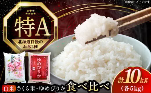 【25年9月下旬発送!】【令和6年産】【特A】お米2種 食べ比べ（さくら米・ゆめぴりか）計10kg《厚真町》【とまこまい広域農業協同組合】 米 お米 白米 ご飯 ななつぼし ゆめぴりか 特A 北海道[AXAB027]