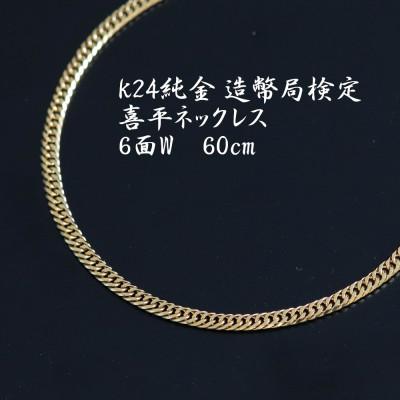 ふるさと納税 山梨市 K24純金喜平ネックレス 造幣局検定マーク【6面W・60cm・約19g】