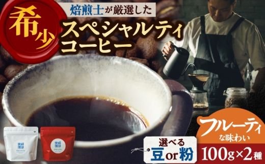 【豆】 【自家焙煎】フルーティな味わい コーヒー 2種セット 糸島市 / 楽峰珈琲ロースター / コーヒー / セット [ALR001]