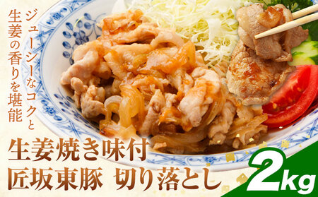 【ふるさと納税】匠坂東豚 国産豚 切り落とし 生姜焼き 味付 2kg (250g×8パック) 株式会社坂東太郎　おにくブッチャーズ《30日以内に出荷予定(土日祝除く)》茨城県 河内町 豚 豚肉 肉 おかず【配送不可地域あり】